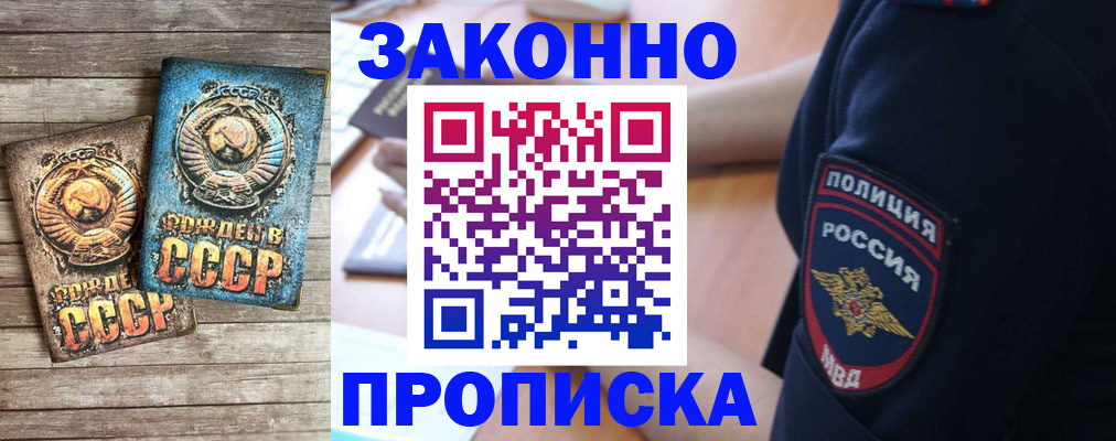 прописка законно в Свирске