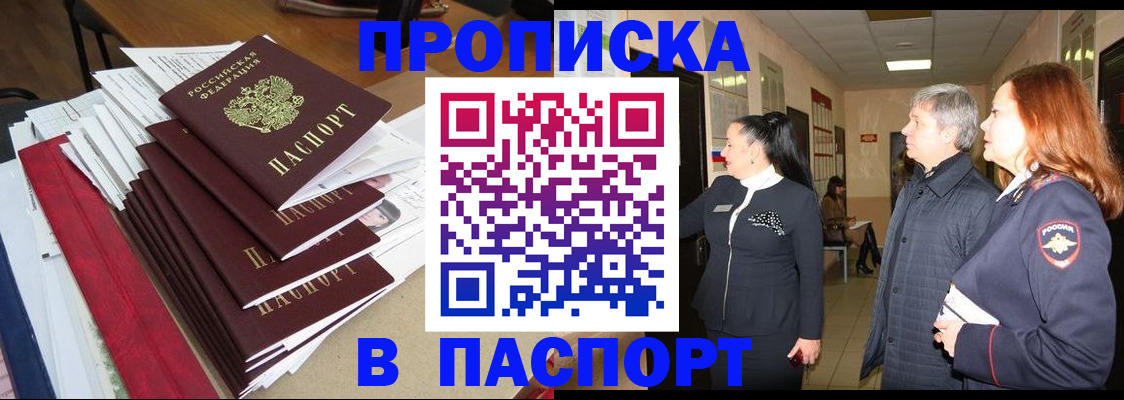 купить прописку в Свирске